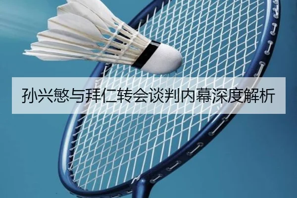 孙兴慜与拜仁转会谈判内幕深度解析